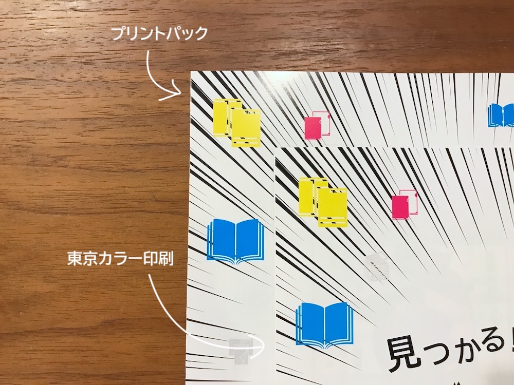 東京カラー印刷とプリントパックの印刷比較