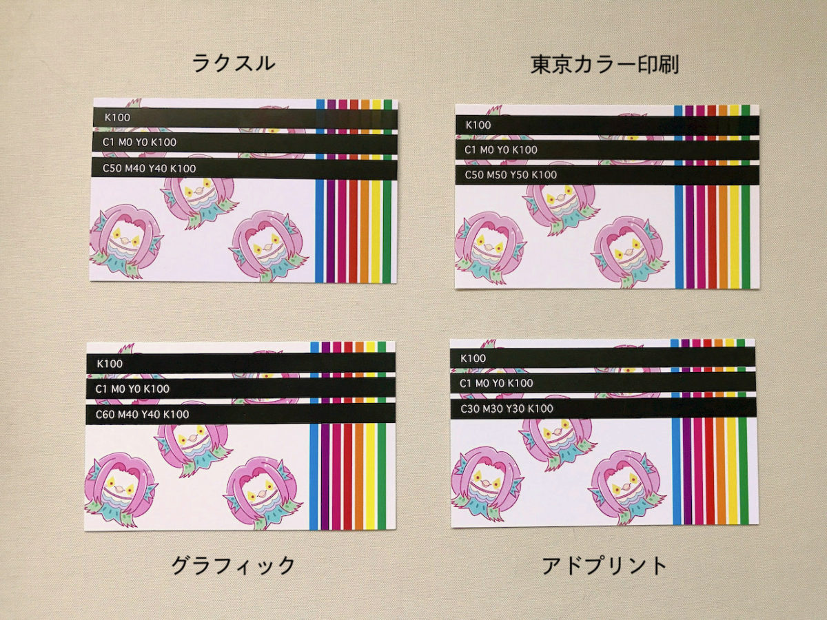ラクスル・東京カラー印刷・グラフィック・アドプリントの比較画像