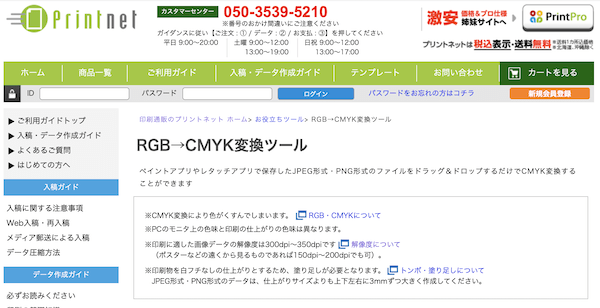 プリントネットのRGB→CMYK変換ツール